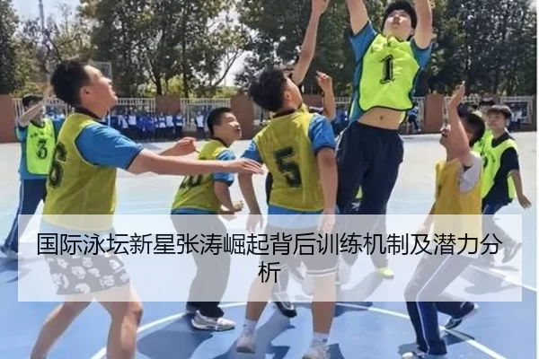 国际泳坛新星张涛崛起背后训练机制及潜力分析