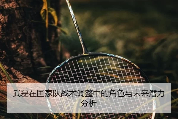 武磊在国家队战术调整中的角色与未来潜力分析