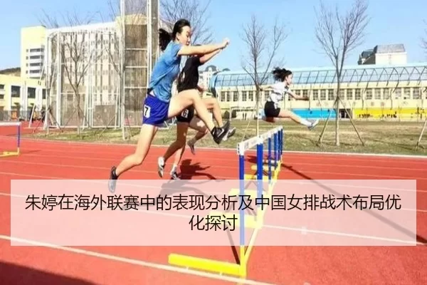 朱婷在海外联赛中的表现分析及中国女排战术布局优化探讨